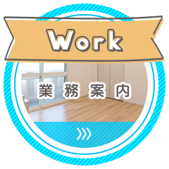 業務案内