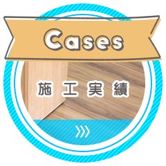施工実績